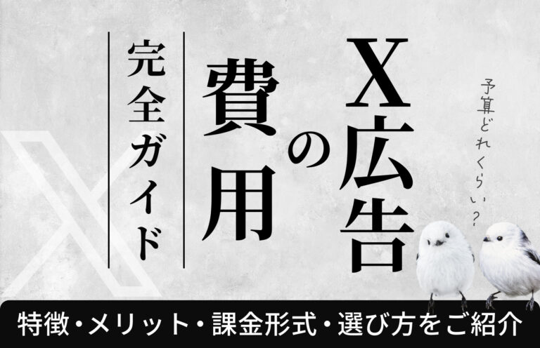X広告の費用完全ガイド｜費用の目安や相場、課金・入札方式などを徹底解説