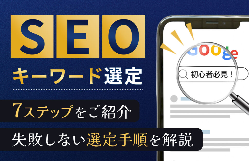 【初心者必見】SEOキーワード選定のやり方7ステップやおすすめツール11選を画像付きで解説