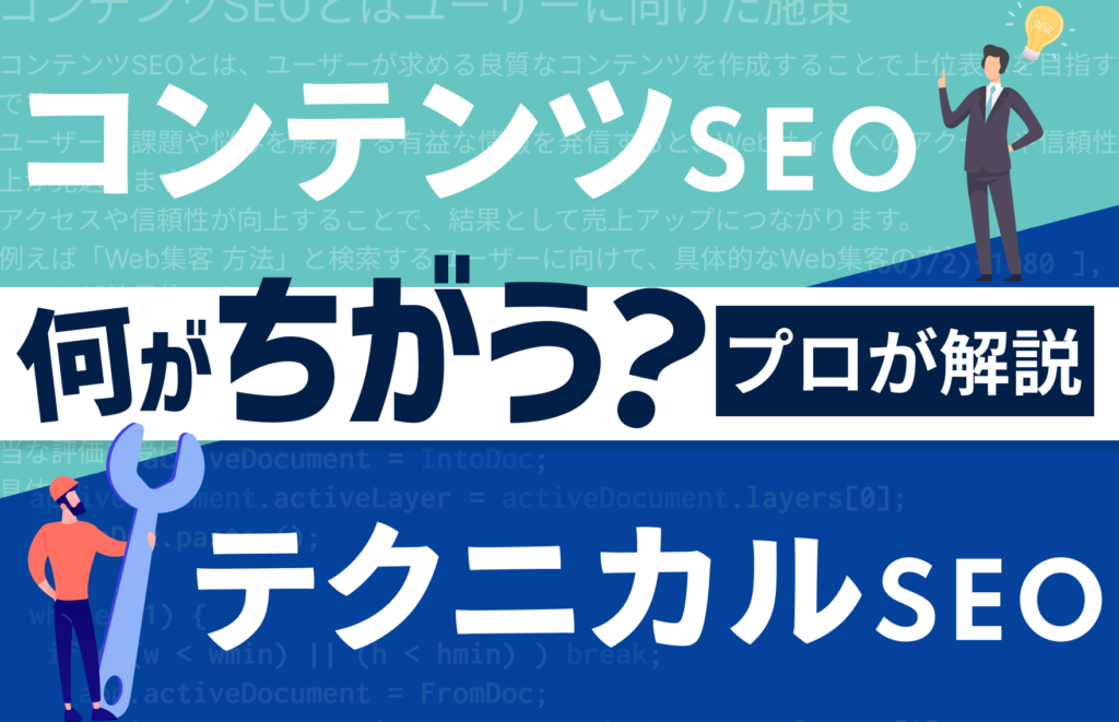 プロが教えるコンテンツSEOとテクニカルSEOの違い｜具体的な施策も解説