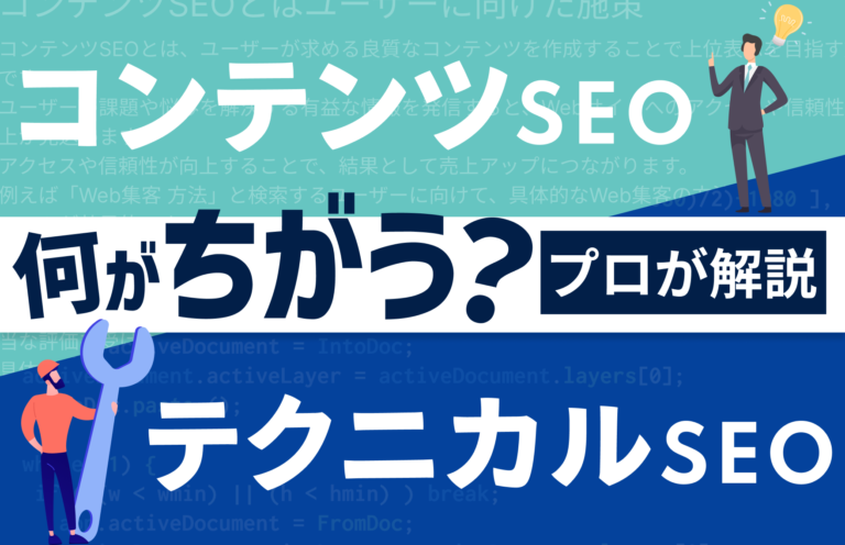 プロが教えるコンテンツSEOとテクニカルSEOの違い｜具体的な施策も解説