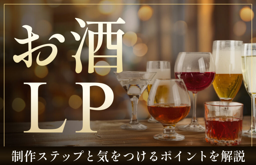お酒LPの作り方6STEPを解説｜気をつけるべきポイントと参考事例も