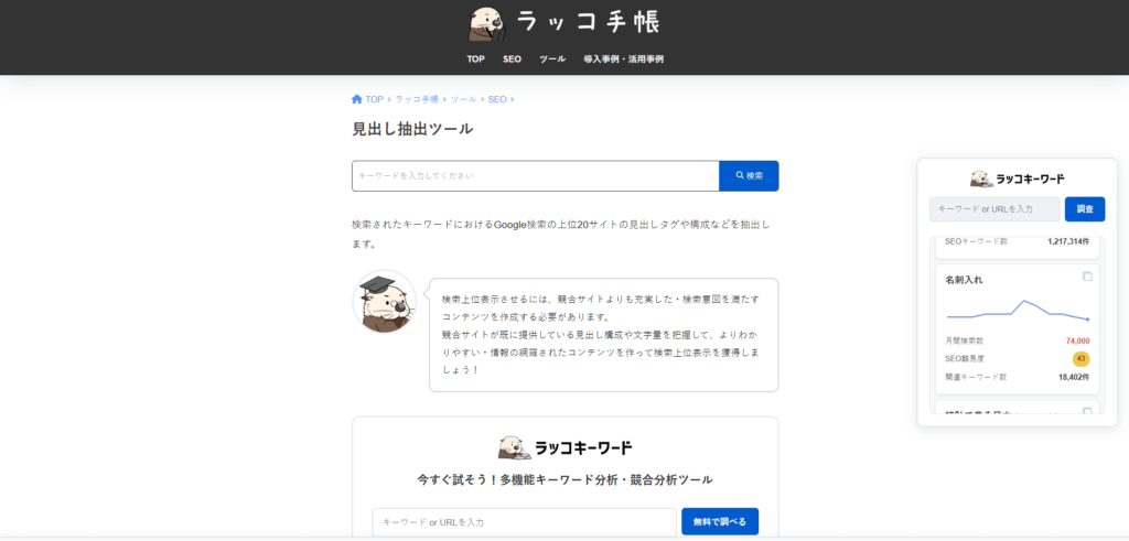 ラッコキーワード「見出し抽出」