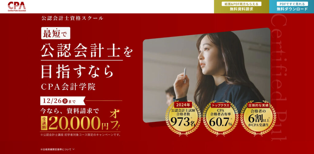 ▼クロスバズで制作したCPA会計学院のLP