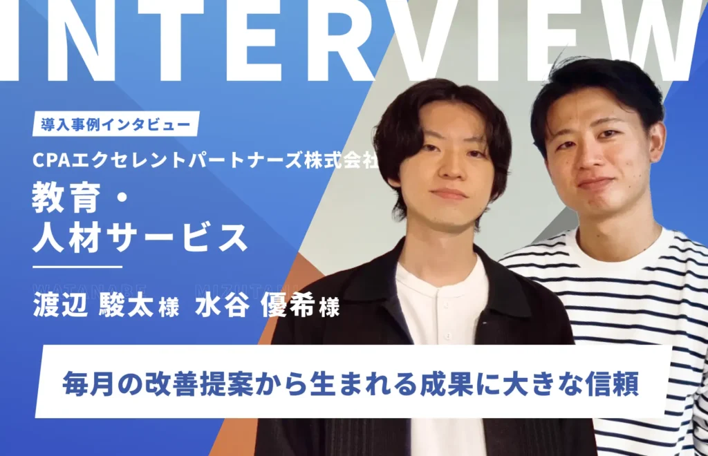 20本以上のLP制作を依頼。期待値を超える成果物に信頼｜CPAエクセレントパートナーズ株式会社様