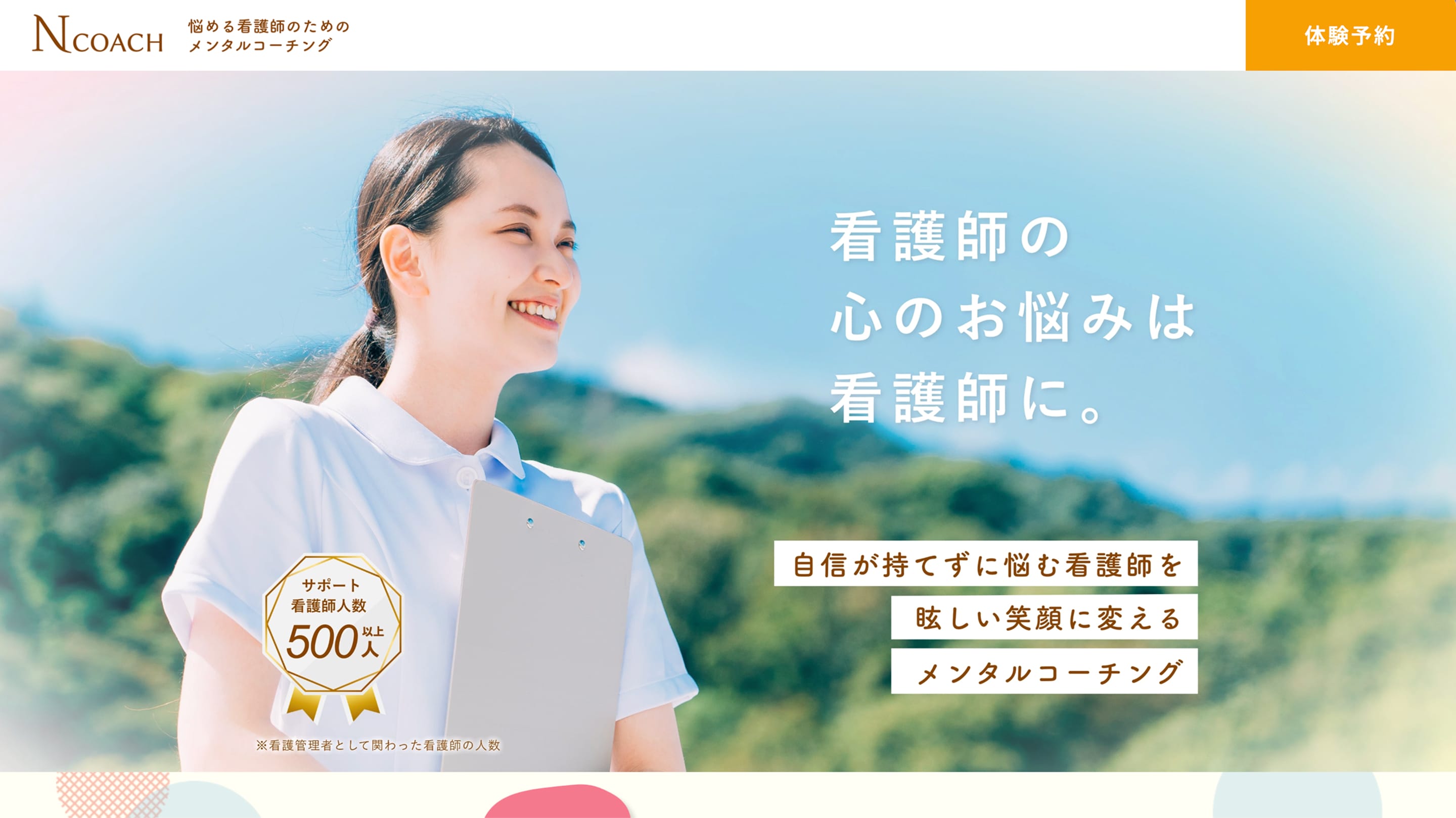 看護師向けメンタルコーチングLP