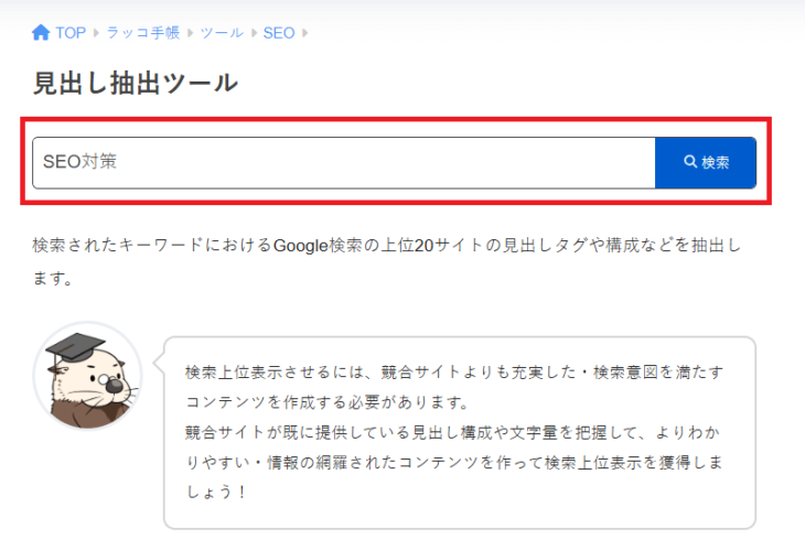 ラッコキーワード見出し抽出ツールの使い方