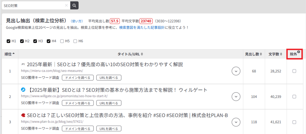 SEO競合記事の除外方法
