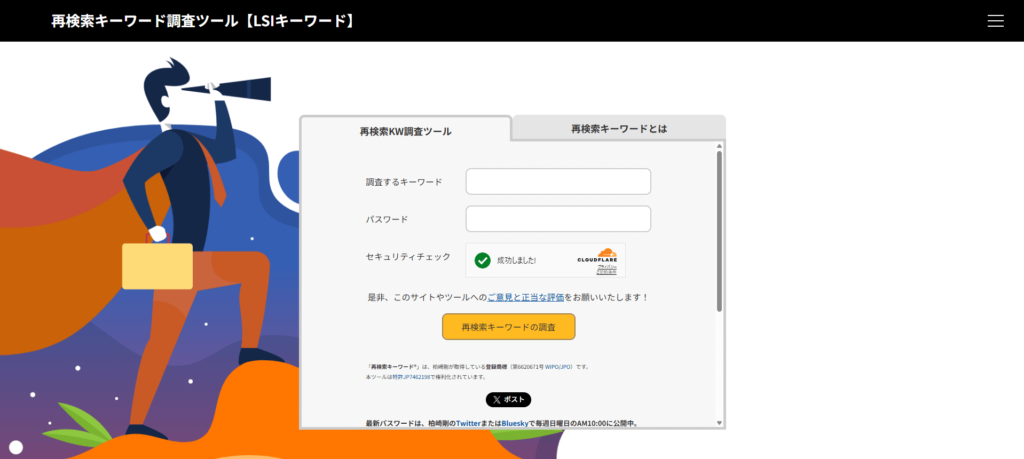 再検索キーワード調査ツール