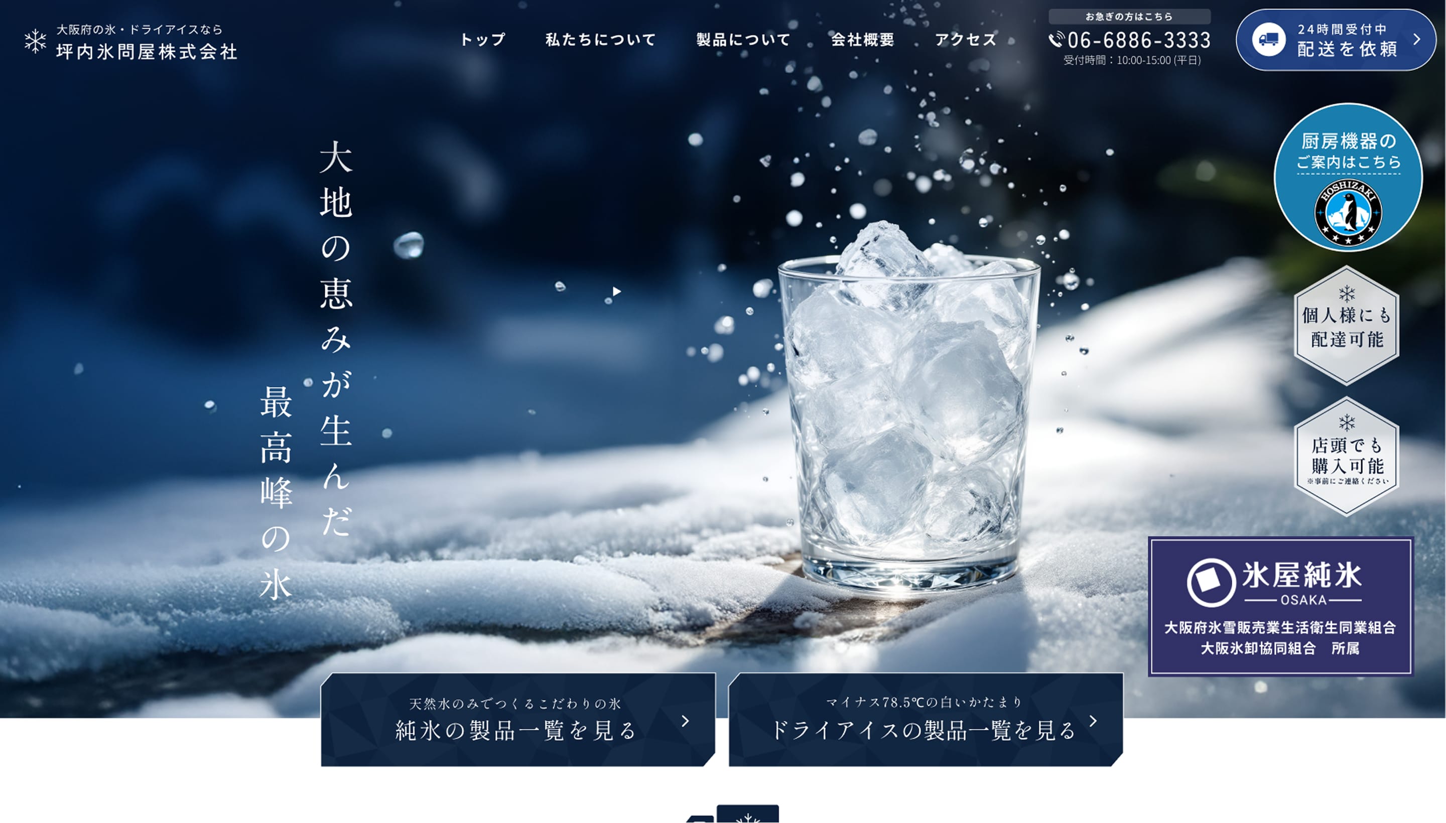 製氷会社コーポレートサイト