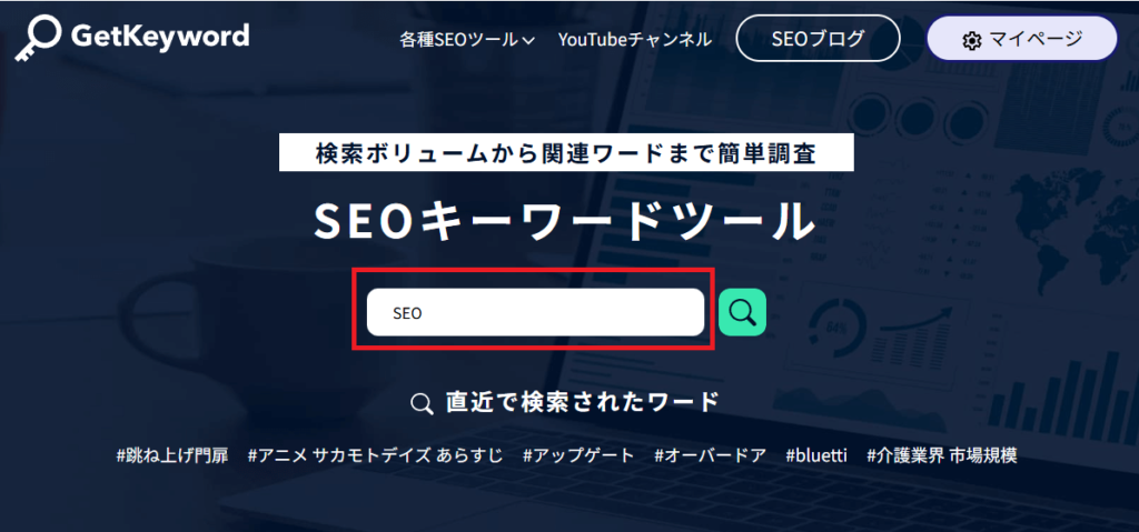 SEOビッグキーワードの調べ方
