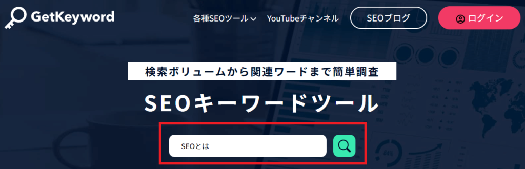 関連するSEOキーワードを調べる方法