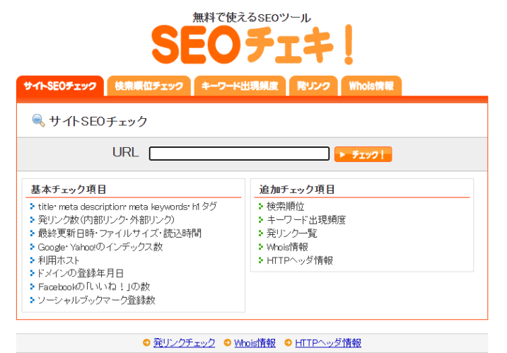 SEOチェキ
