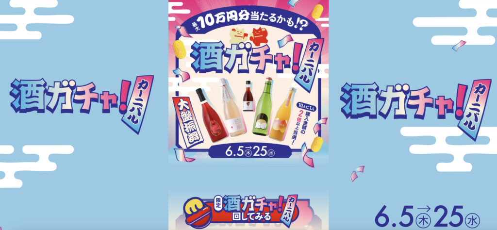 酒ガチャ！カーニバルLP