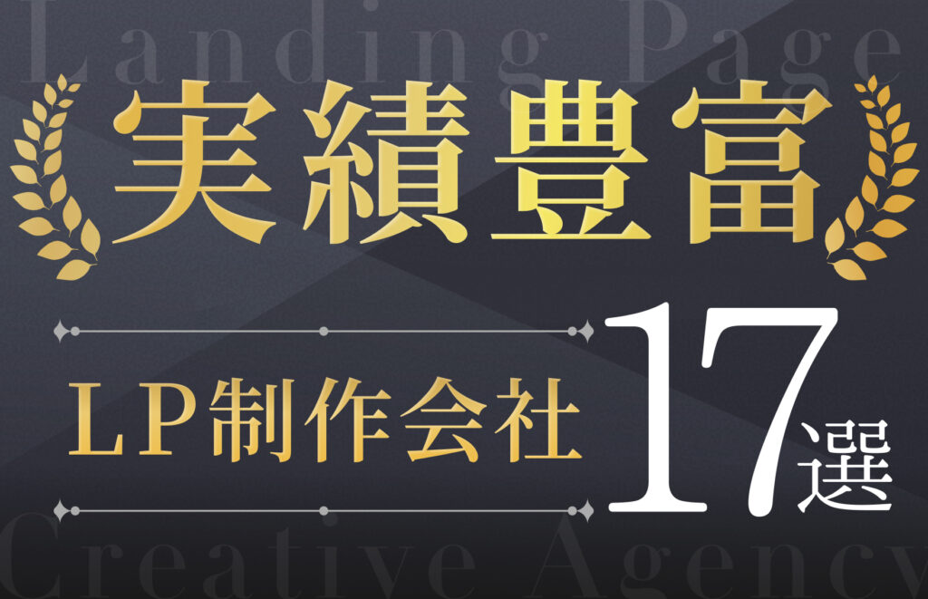 実績豊富なLP制作会社おすすめ17選！費用相場や失敗しない選び方も解説