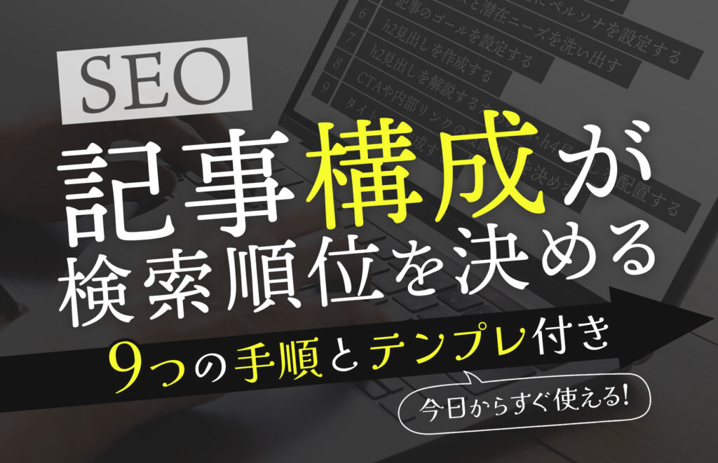 SEOに強い記事構成の作り方9つの手順を解説【テンプレート付き】