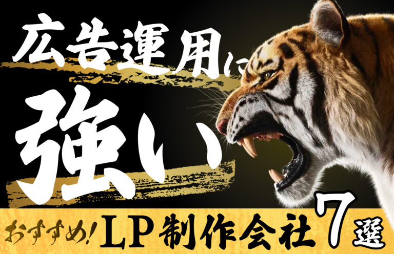 広告運用に強いLP制作会社おすすめ7選！費用相場や選び方のポイントも解説