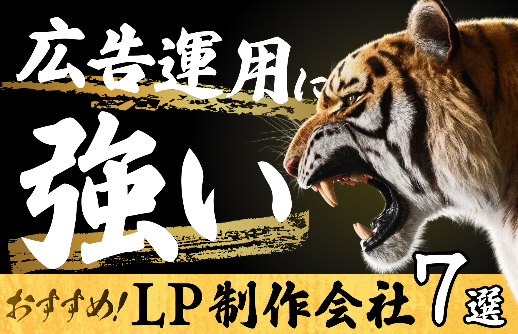 広告運用に強いLP制作会社おすすめ7選！費用相場や選び方のポイントも