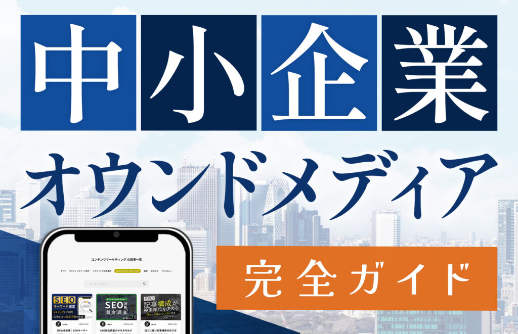中小企業にこそオウンドメディアがおすすめ！立ち上げ手順や成功事例、失敗しないコツを解説