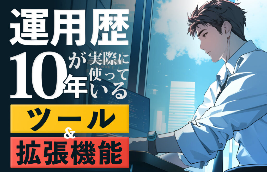 運用歴10年の広告運用者が実際に使っている実務ベースのツール・拡張機能をまとめてご紹介！