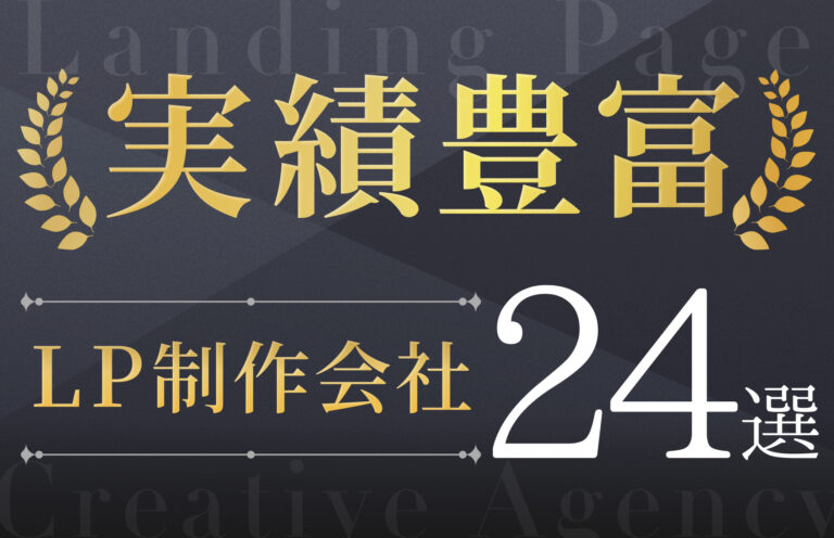 実績豊富なLP制作会社おすすめ24選！費用相場や失敗しない選び方も解説