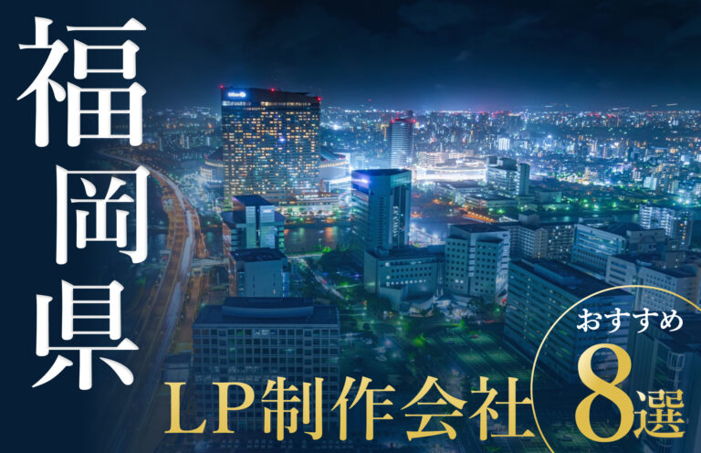 福岡のLP制作会社おすすめ8選！費用相場や失敗しないためのチェックポイントも解説