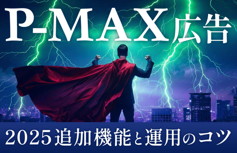 P-MAX広告の2025年追加機能と運用のコツ【2026年版】
