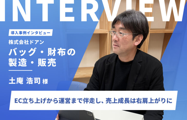 EC立ち上げから運営まで伴走。毎年右肩上がりの売上成長で成果を実感｜株式会社ドアン様