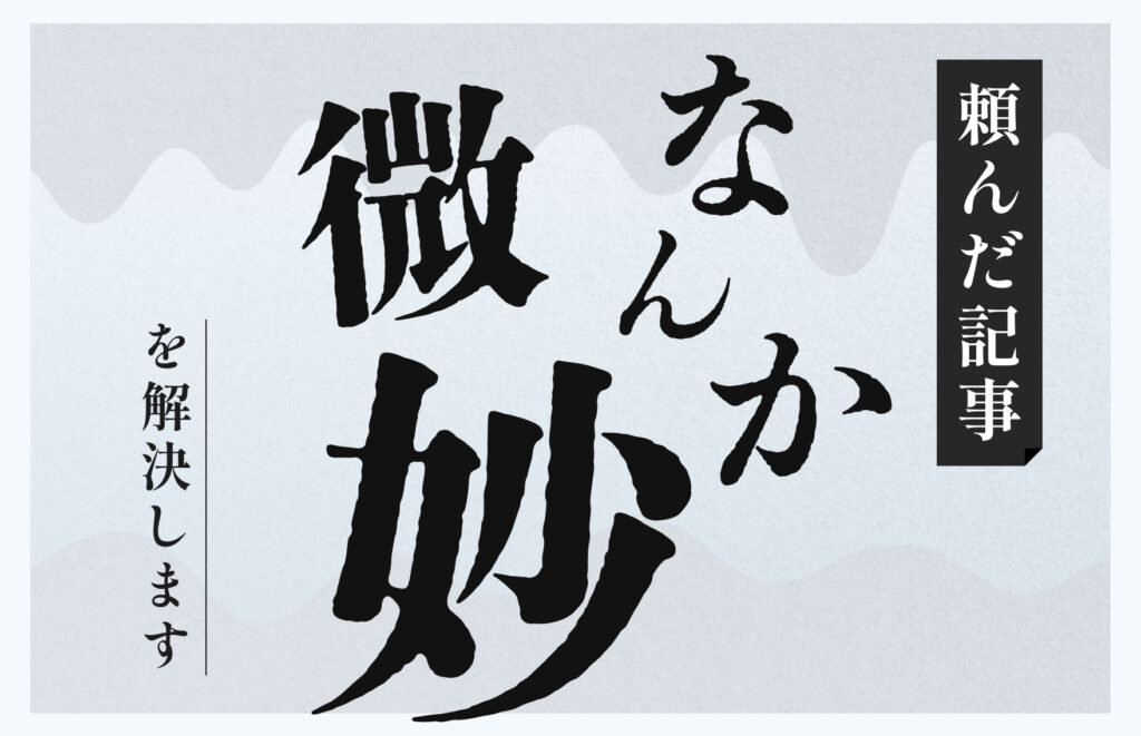 「記事制作をフリーランスに依頼しているが、思ったより微妙。」を、解決します