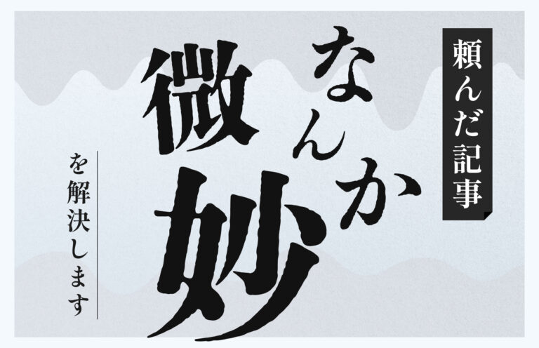 「記事制作をフリーランスに依頼しているが、思ったより微妙。」を、解決します