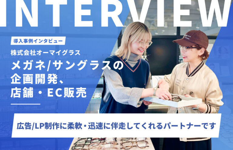 広告運用とLPリニューアルを一気通貫で対応。来店予約数35.9%向上・獲得単価25.7%抑制を実現｜オーマイグラス株式会社様