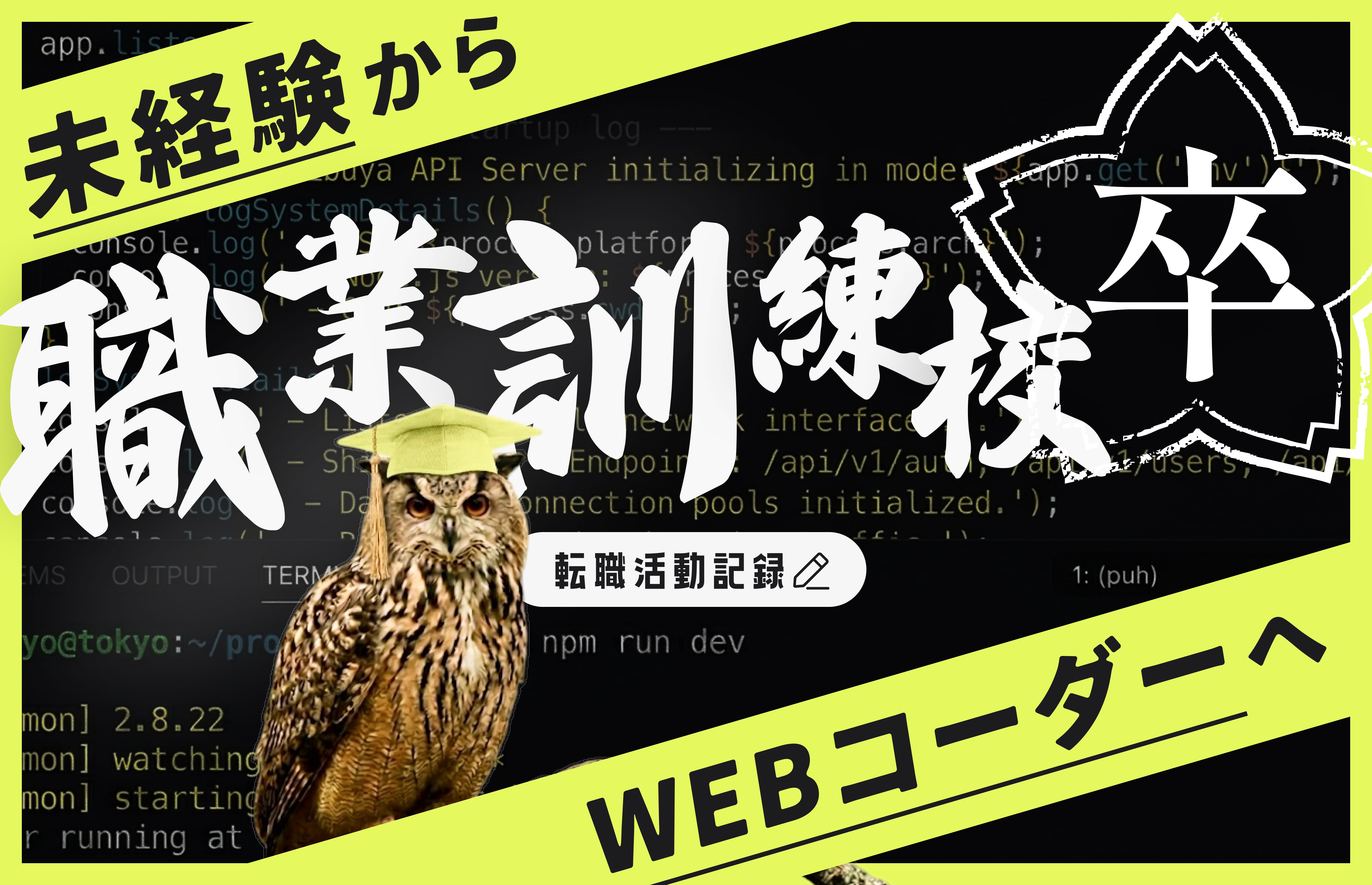 未経験から職業訓練校を経て、クロスバズにWebコーダーとして入社するまで