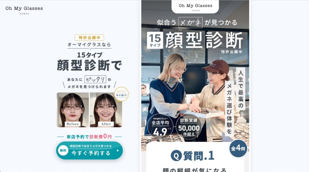 クロスバズで制作したオーマイグラス株式会社様の「15タイプ顔型診断」LP