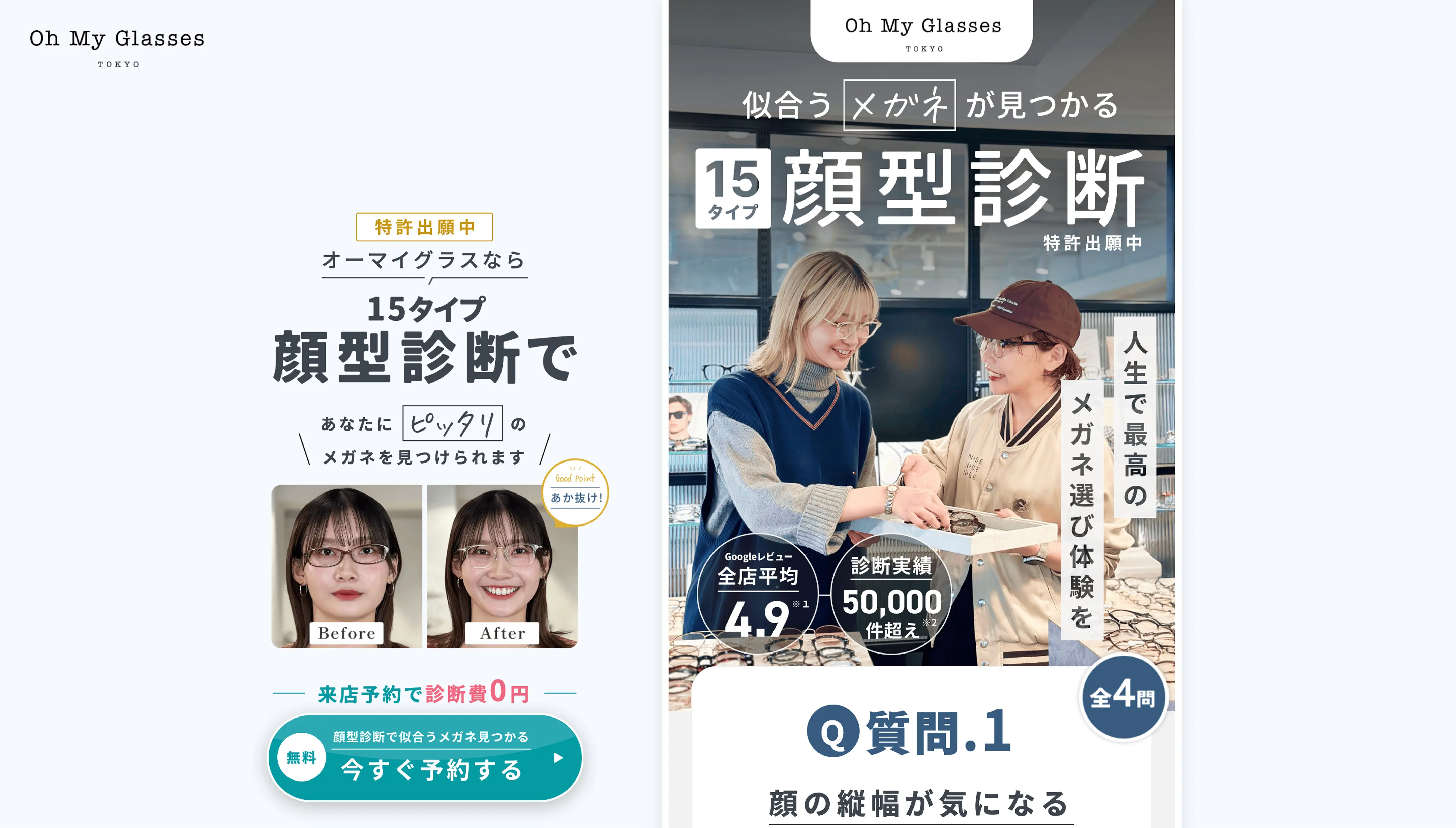 メガネの店舗誘導LP