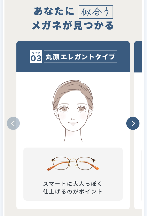 タイプ別 似合うメガネの例