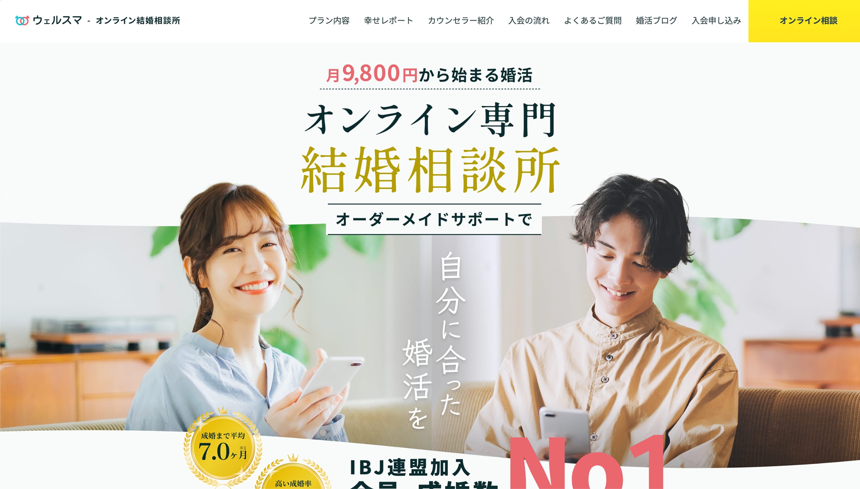 オンライン結婚相談サービスサイト