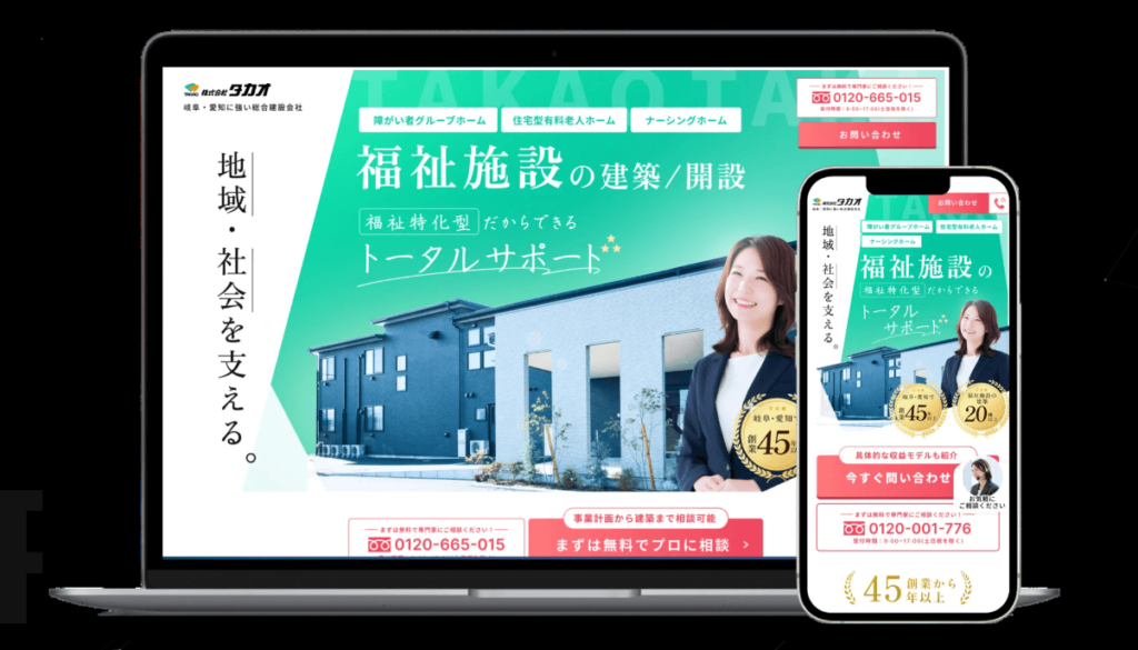 株式会社タカオ【福祉コンサルサービスLP】