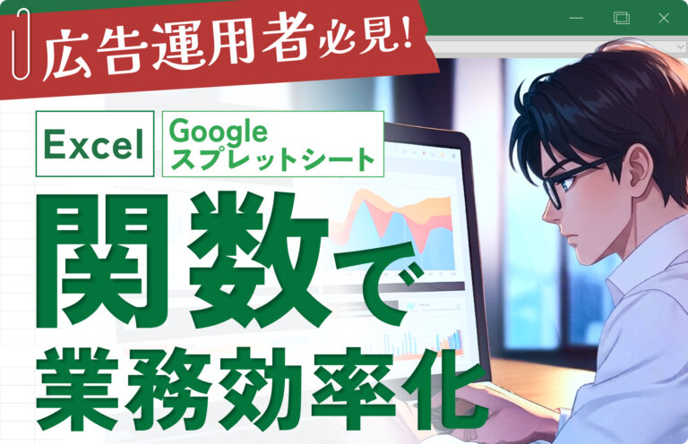 【広告運用者向け】作業効率を高める、スプレッドシートやExcelで使える「関数」活用術