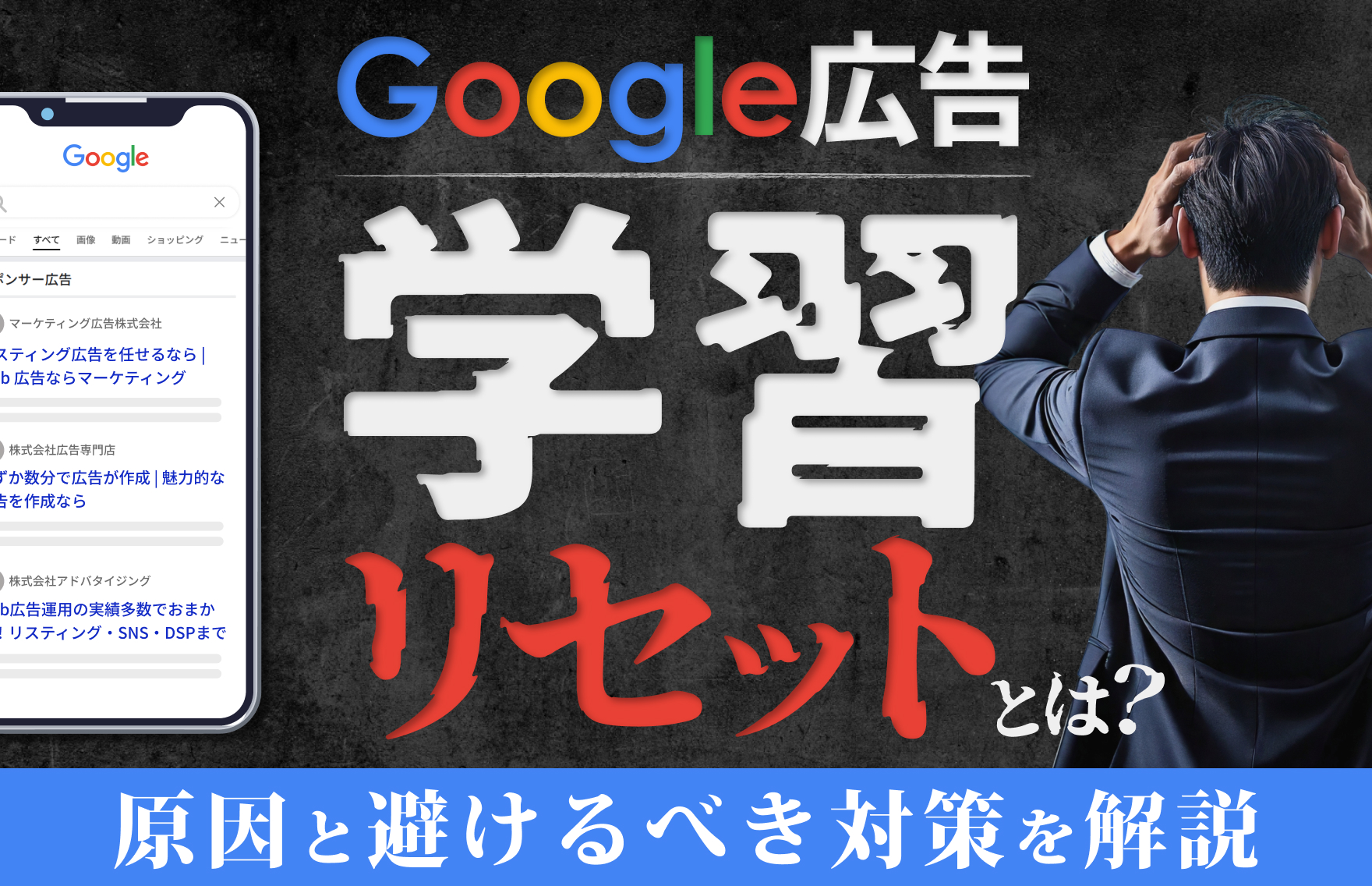 広告法 Google広告の学習リセットとは？原因と避けるべき変更、対策を解説し