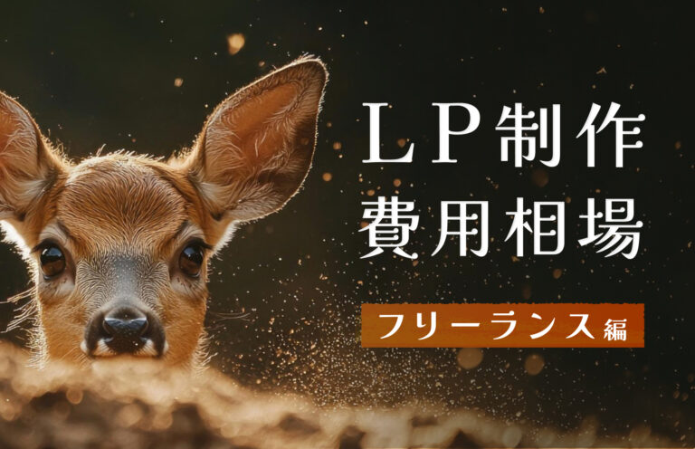 LP制作をフリーランス個人へ依頼する費用相場｜失敗しないための注意点も解説