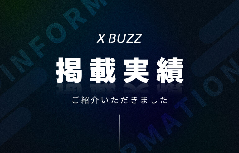 【掲載情報】クロスバズをご紹介いただきました