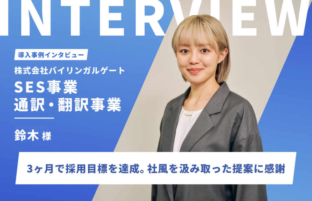 LP制作からたった3ヶ月で採用目標を達成。応募数も前年の2倍を推移｜株式会社バイリンガルゲート様