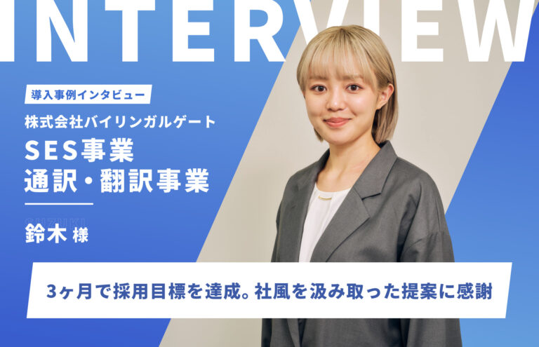 LP制作からたった3ヶ月で採用目標を達成。応募数も前年の2倍を推移｜株式会社バイリンガルゲート様