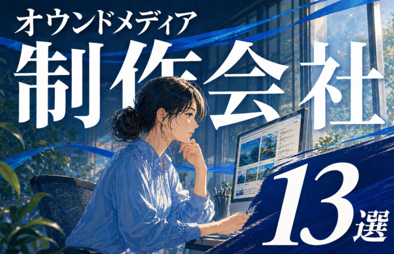 オウンドメディア制作会社おすすめ13選｜費用相場や制作事例も紹介