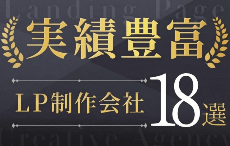 実績豊富なLP制作会社おすすめ17選！費用相場や失敗しない選び方も解説