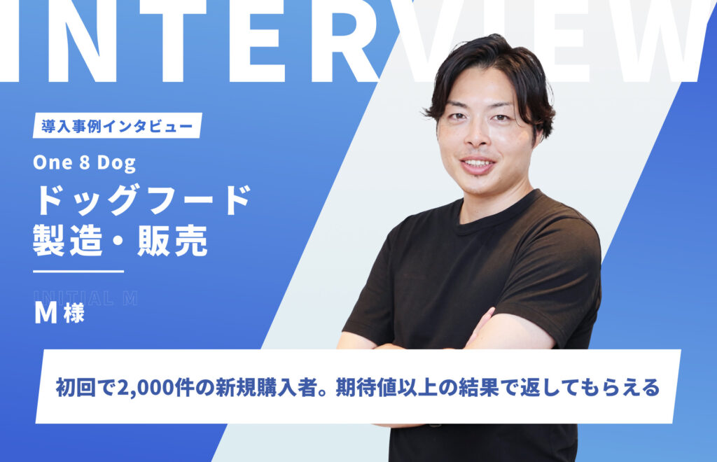 初回販売で2,000名以上の新規購入者を獲得。商品理解の姿勢やデザインのクオリティに感動｜One 8 Dog様