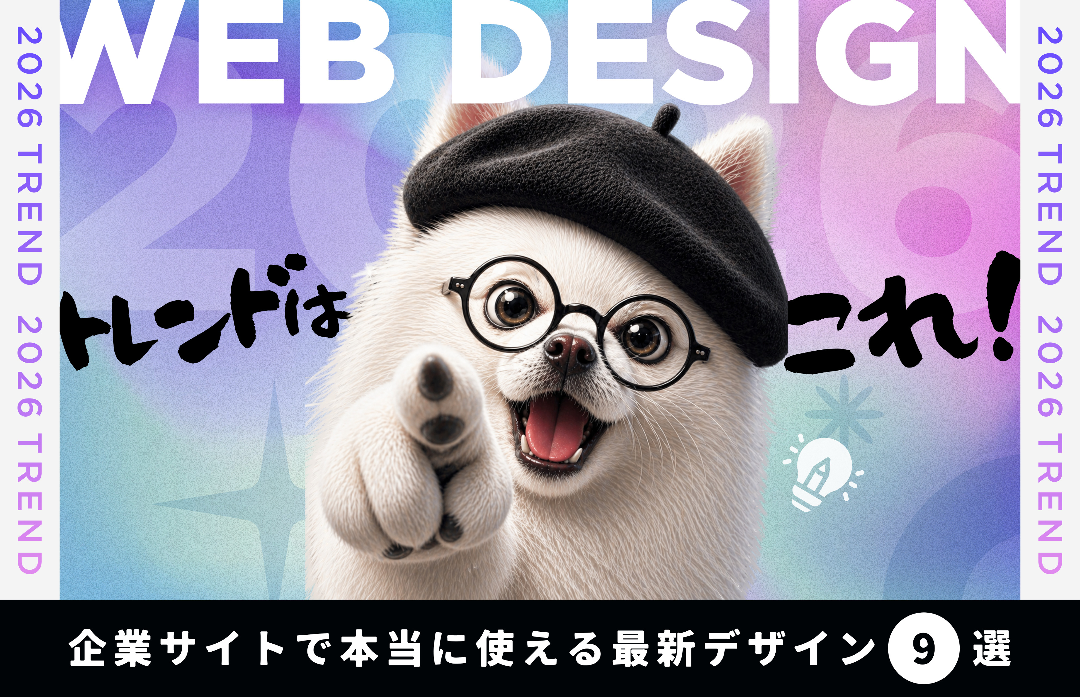 Webデザイントレンド2026【企業サイトで本当に使える最新デザイン9選 