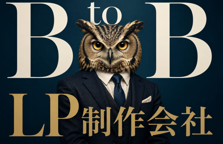 BtoBが得意なLP制作会社9選！費用相場や選び方5つのポイントも解説