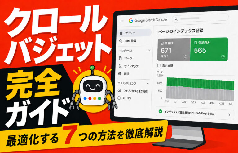 【完全ガイド】クロールバジェットとは？仕組みやSEOへの影響、最適化の方法7つを解説