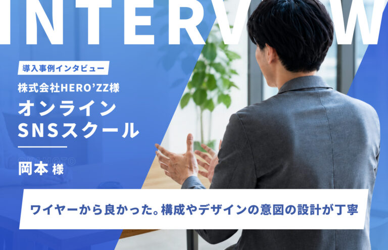 「なんか微妙」を脱却。スピードと完成度を両立したLP制作に感謝｜株式会社HERO’ZZ様
