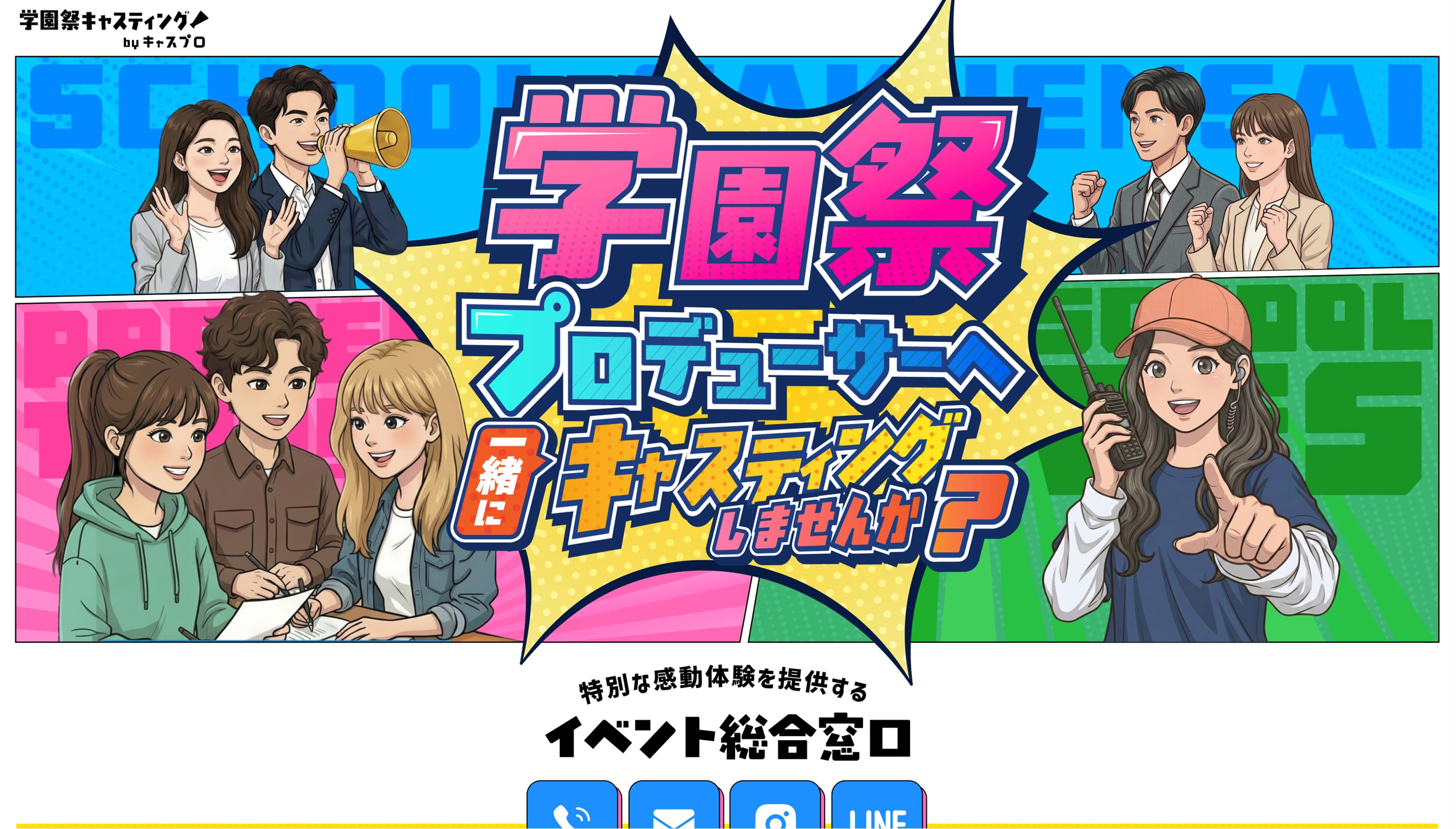 学園祭キャスティングLP